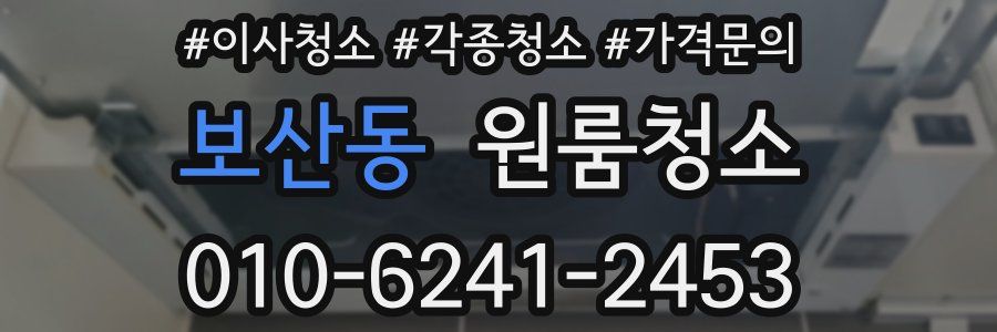 보산동 이사청소