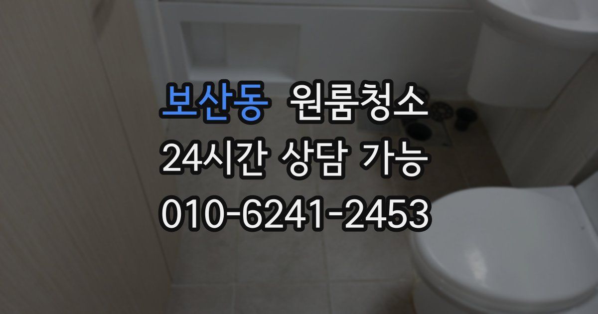 보산동 입주청소