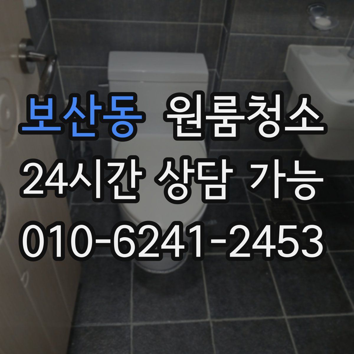 보산동 원룸청소