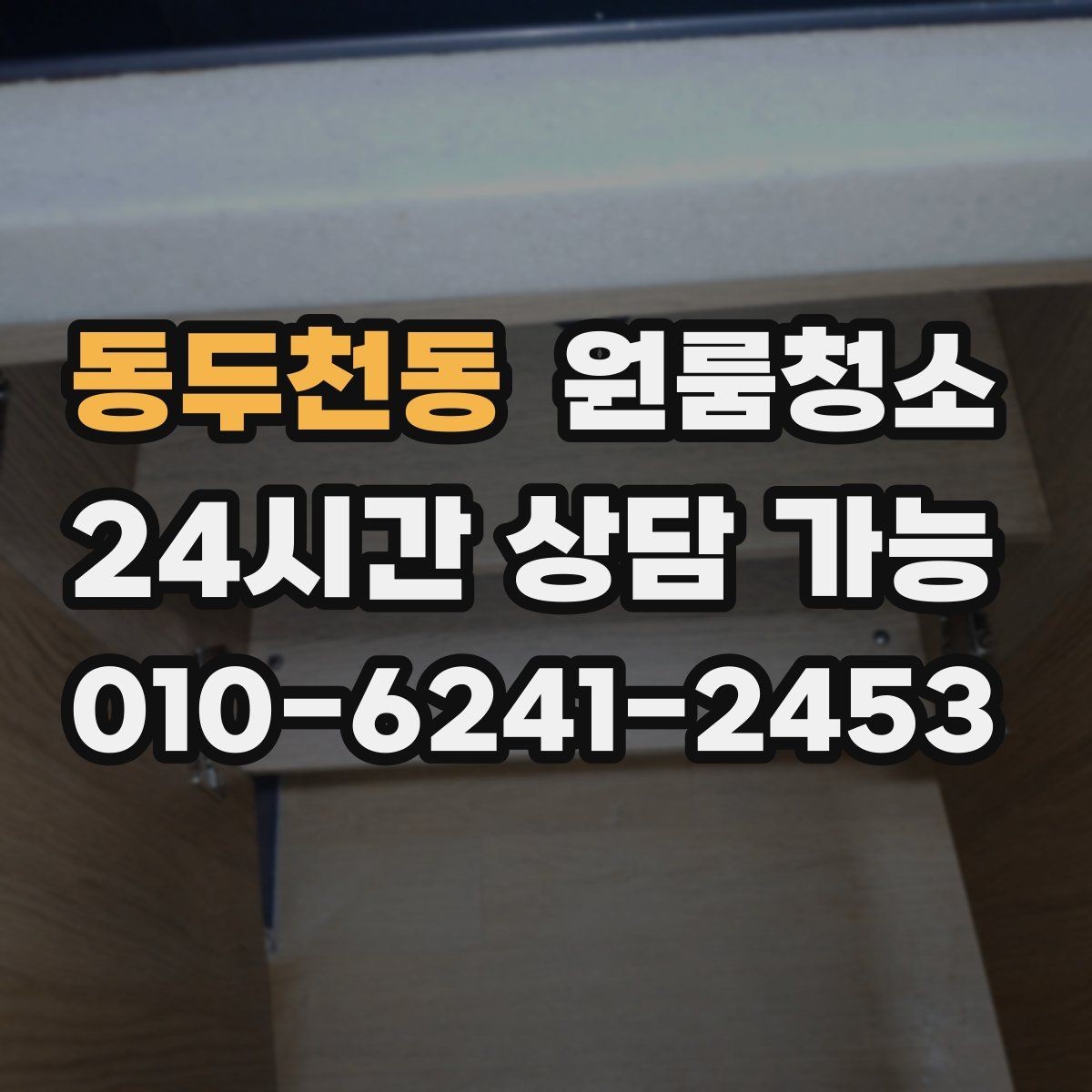 동두천동 원룸청소 주방 수납장 내부 정리 순서