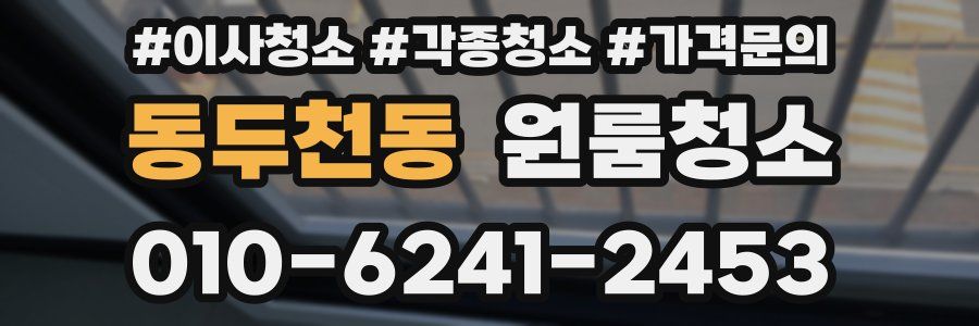 동두천동 이사청소