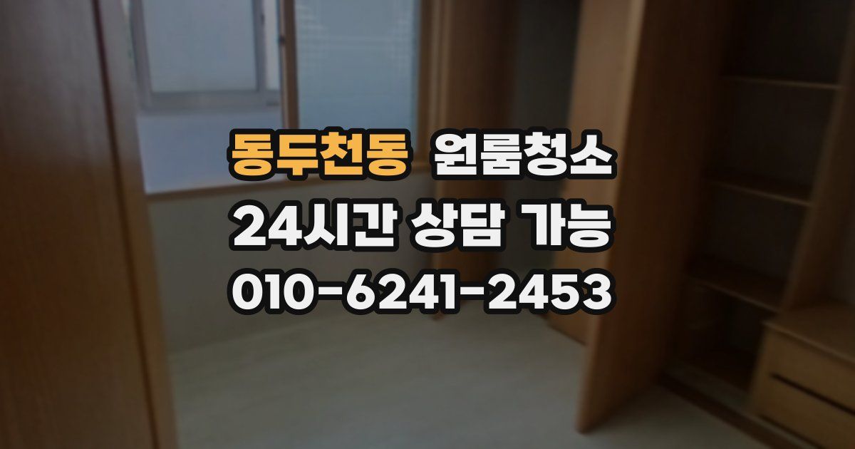 동두천동 입주청소