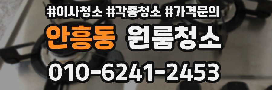 안흥동 이사청소