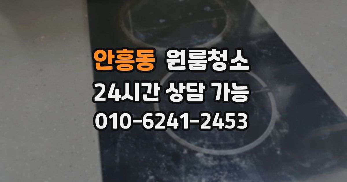 안흥동 입주청소