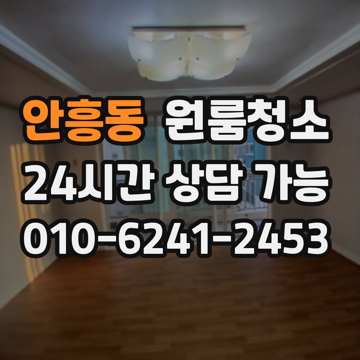 안흥동 원룸청소