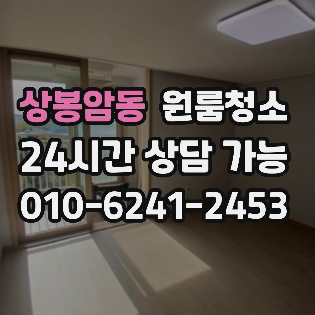 상봉암동 원룸청소 언제 맡기면 가장 편할까요