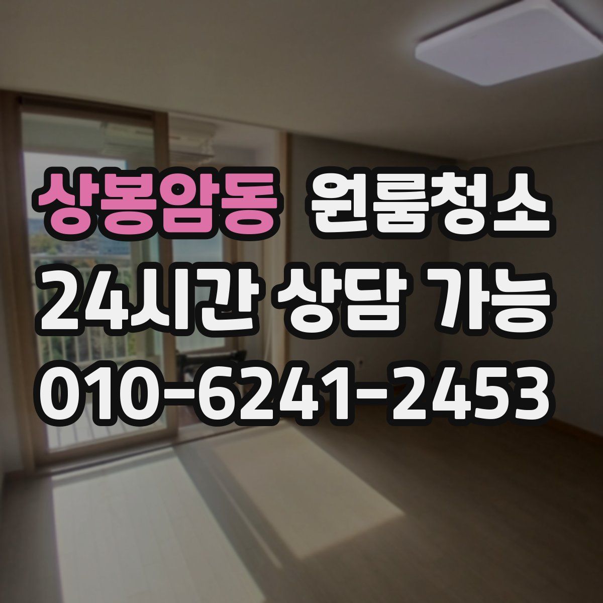 상봉암동 원룸청소