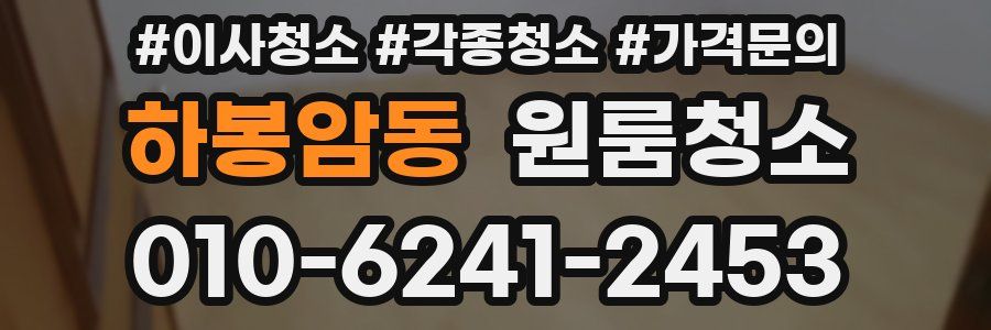 하봉암동 이사청소