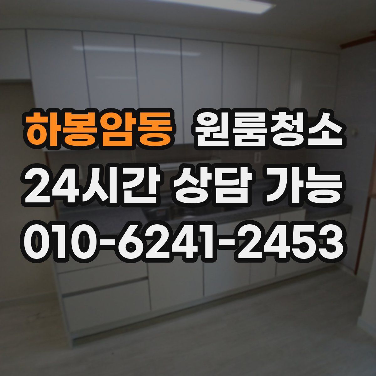 하봉암동 원룸청소