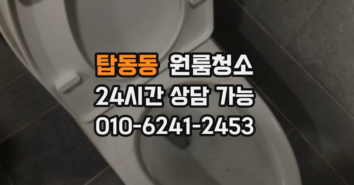 탑동동 입주청소