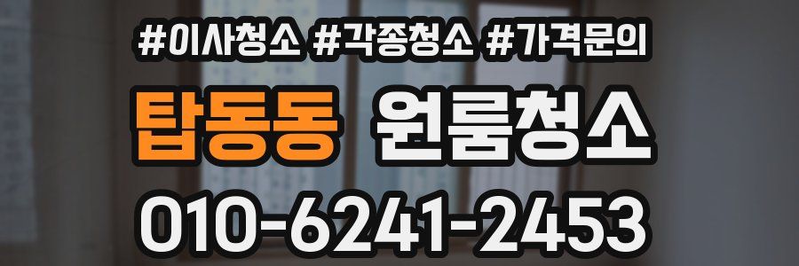 탑동동 이사청소