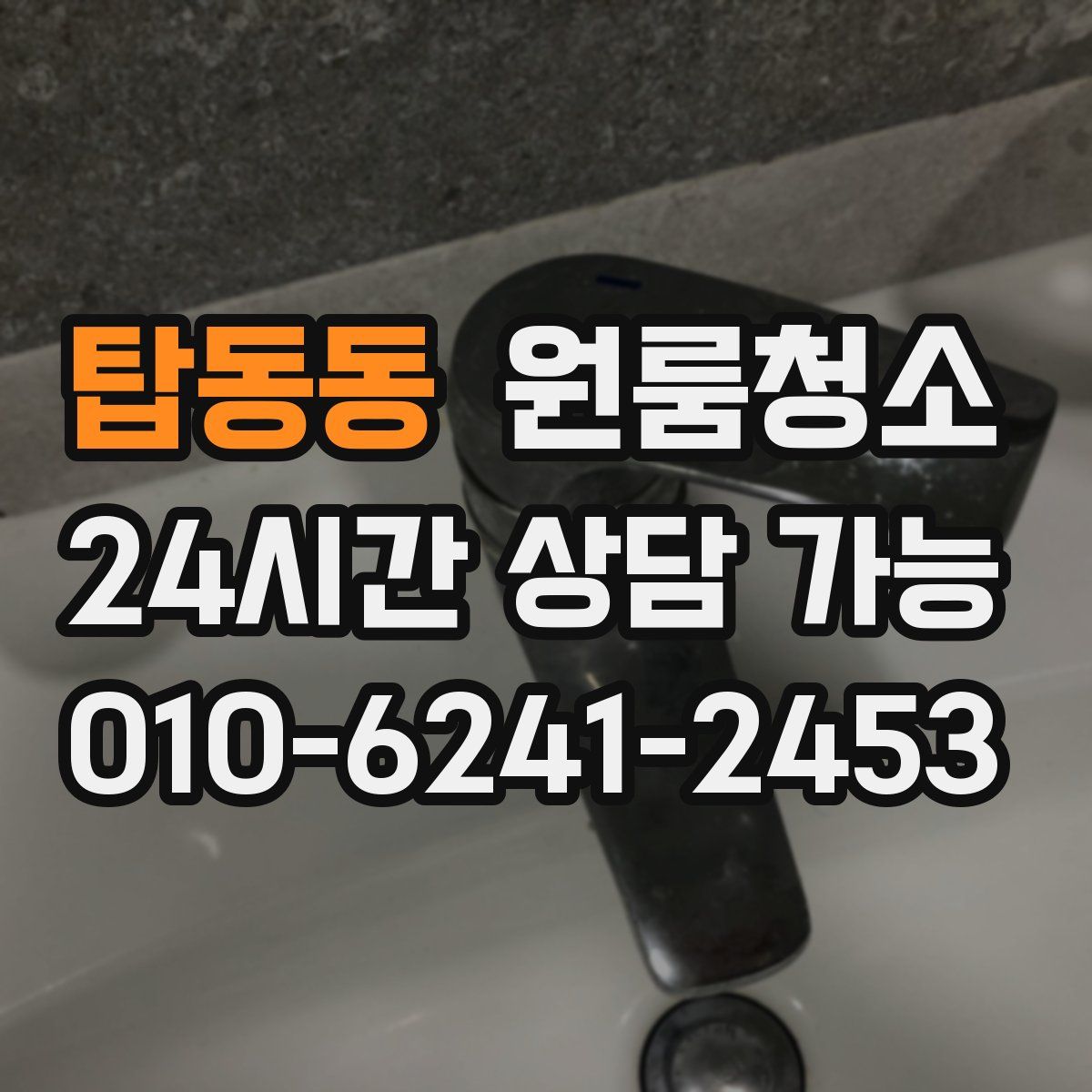 탑동동 원룸청소