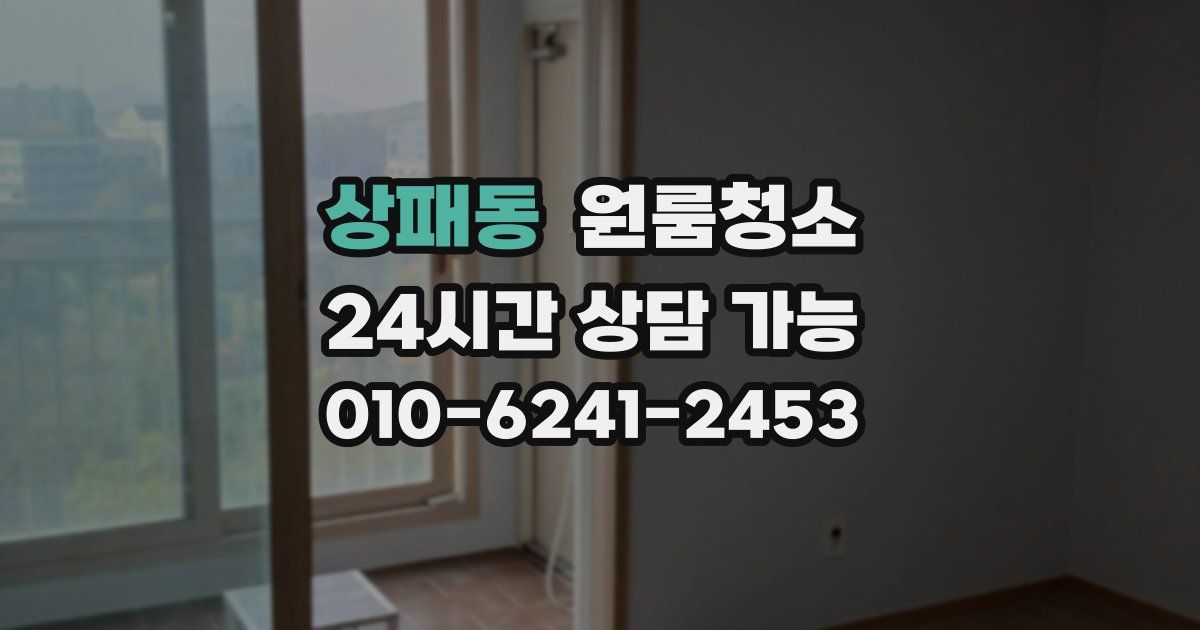 상패동 입주청소