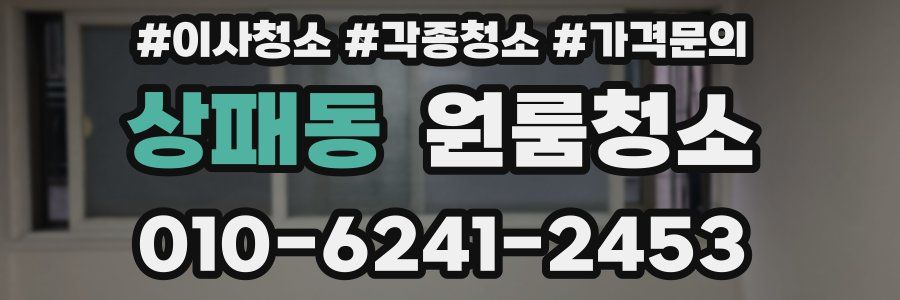 상패동 이사청소