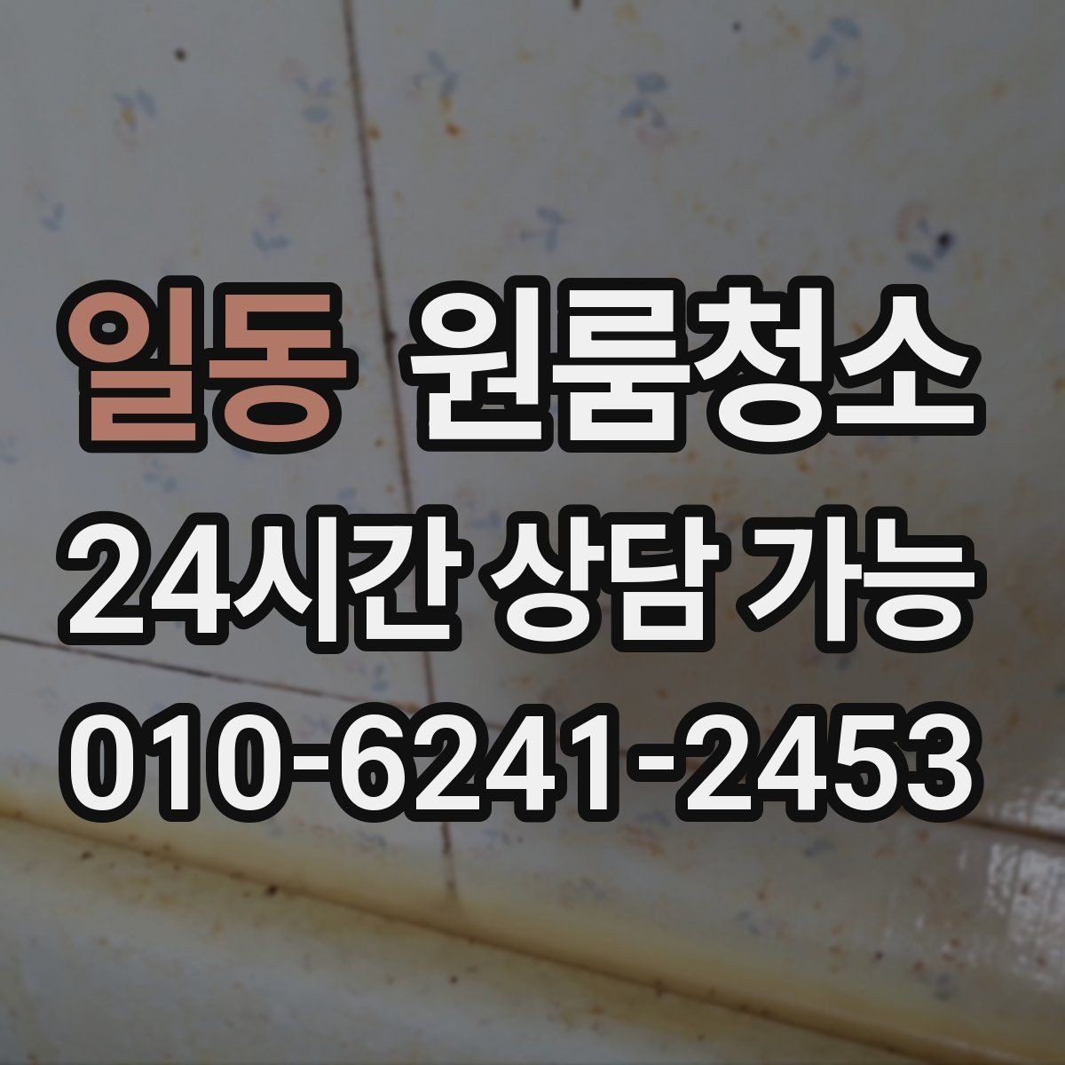 일동 원룸청소 원룸이 답답하게 느껴질 때 해결 포인트