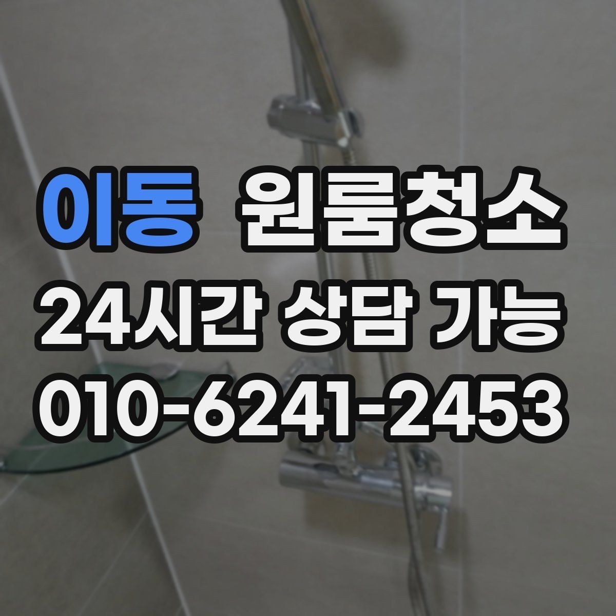 이동 원룸청소 샷시 틈새 먼지 줄이는 쉬운 순서