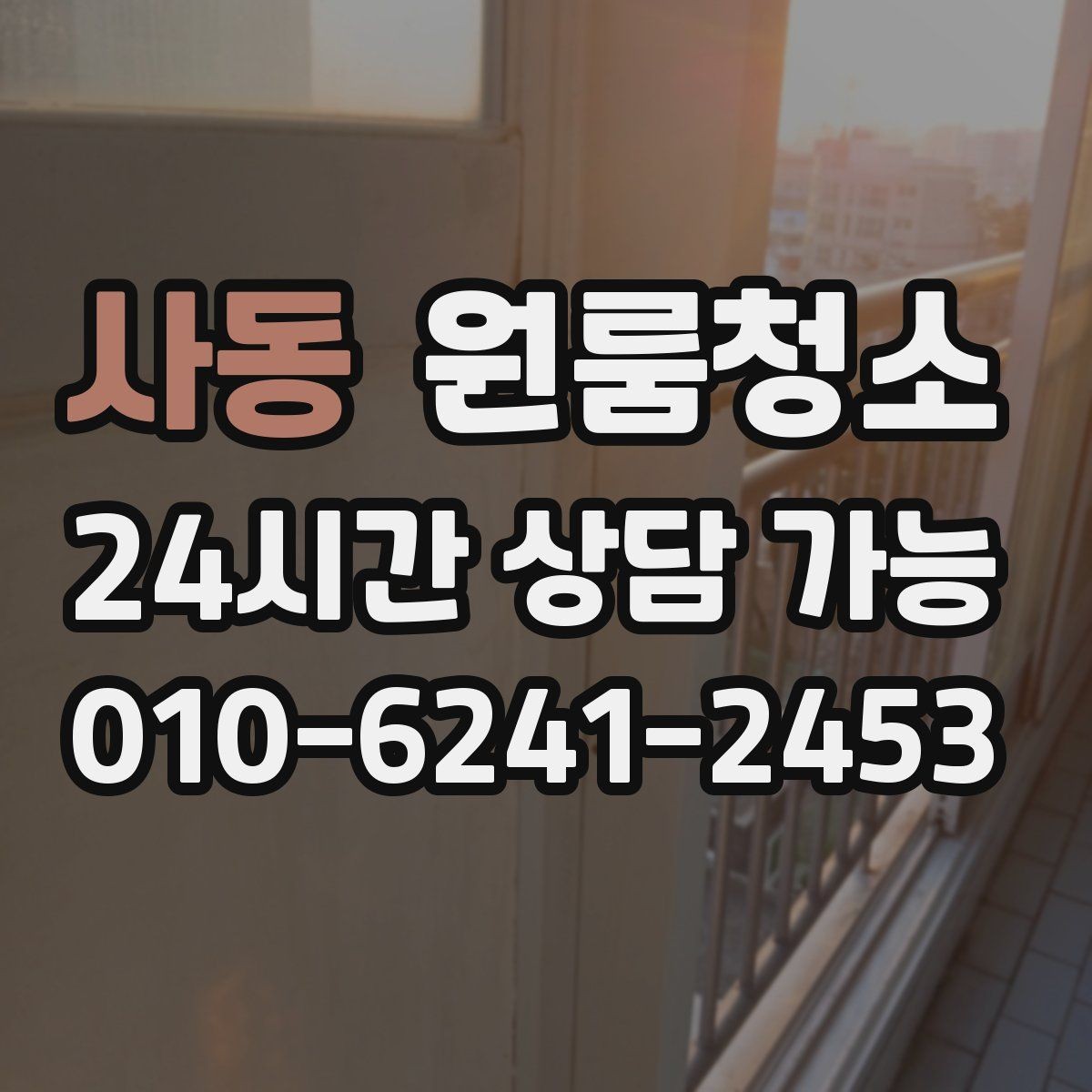 사동 원룸청소 로 베란다나 다용도 공간을 정리하는 이유