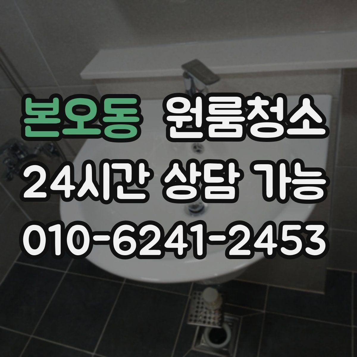 본오동 원룸청소 주말 일정에도 빠르게 끝내는 요령