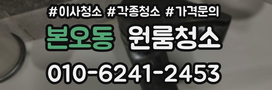 본오동 이사청소