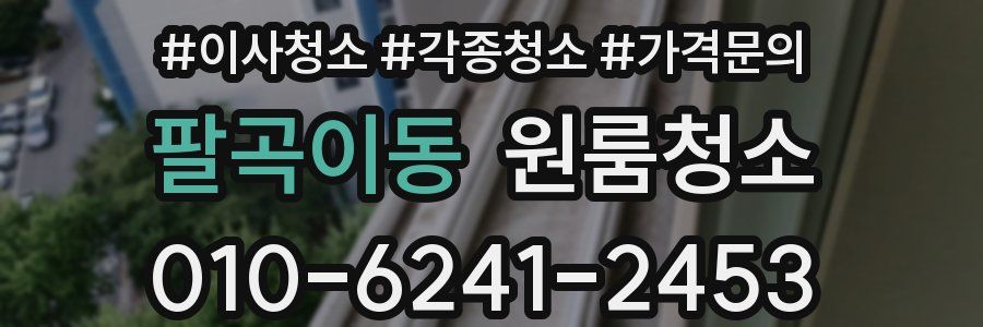 팔곡이동 이사청소