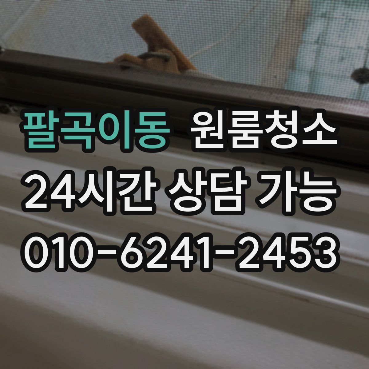 팔곡이동 원룸청소