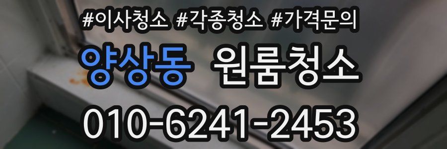 양상동 이사청소