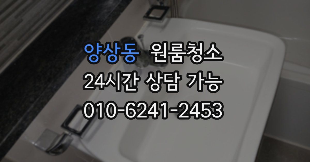 양상동 입주청소