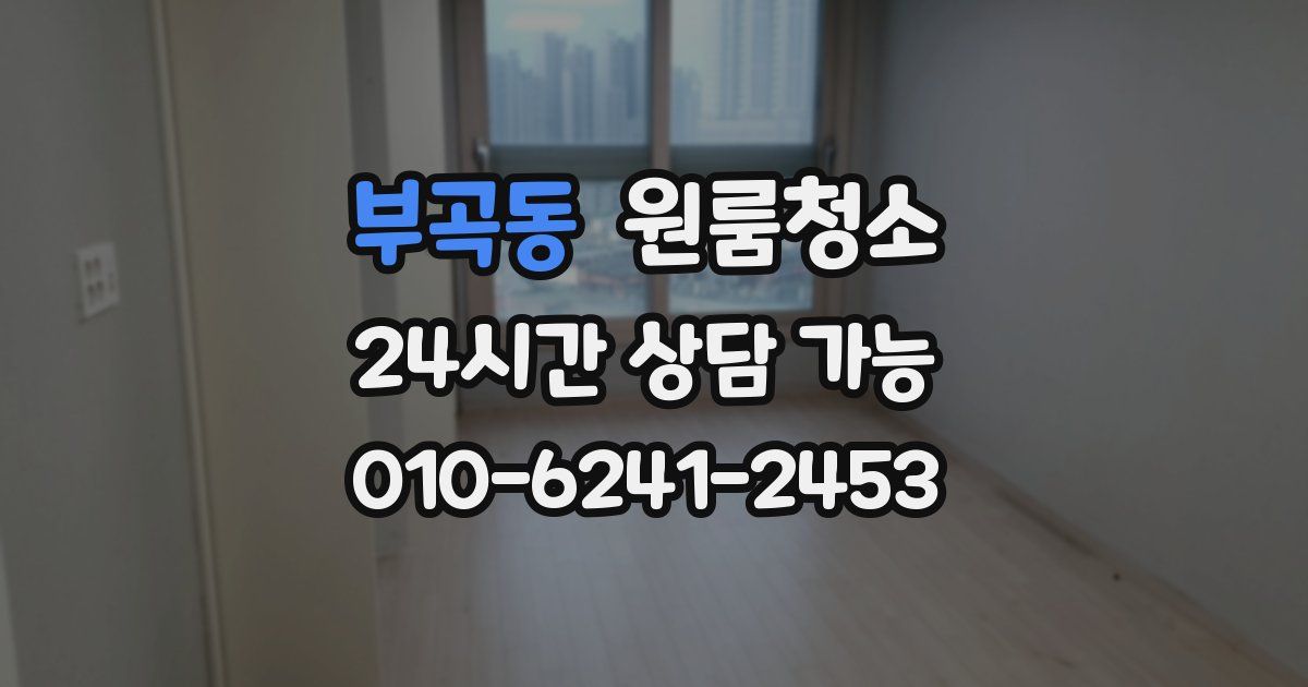 부곡동 입주청소