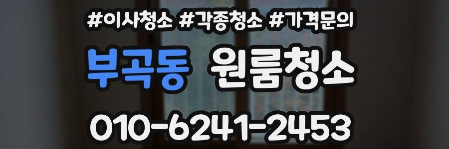 부곡동 이사청소