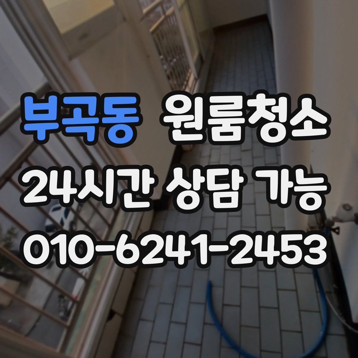 부곡동 원룸청소