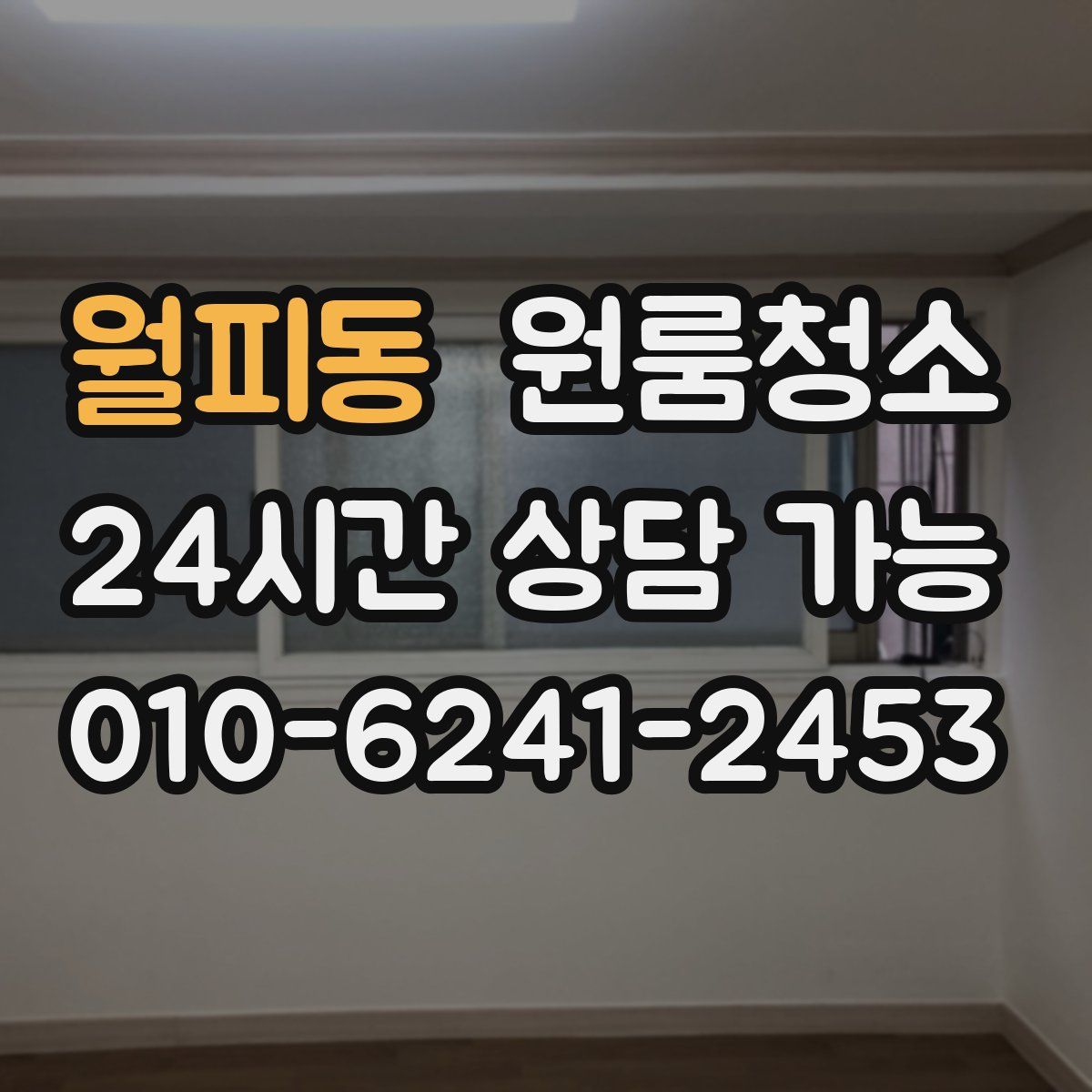 월피동 원룸청소