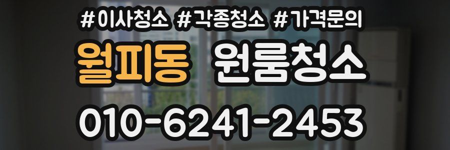 월피동 이사청소