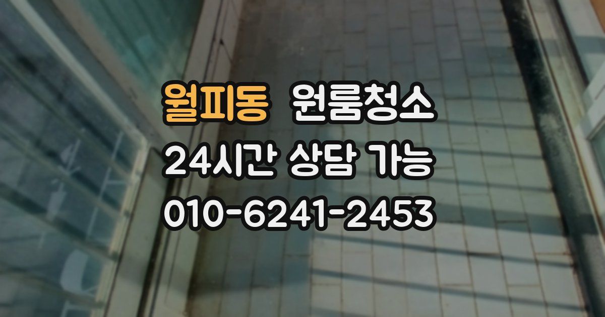 월피동 입주청소