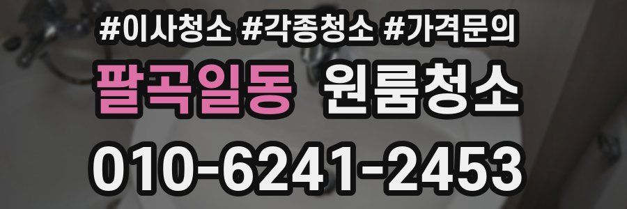 팔곡일동 이사청소