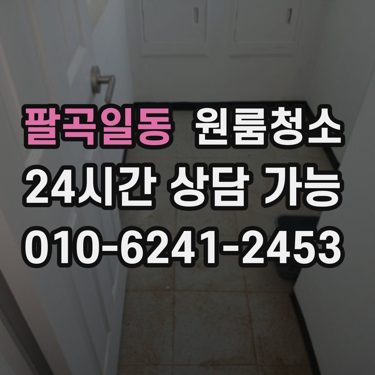 팔곡일동 원룸청소