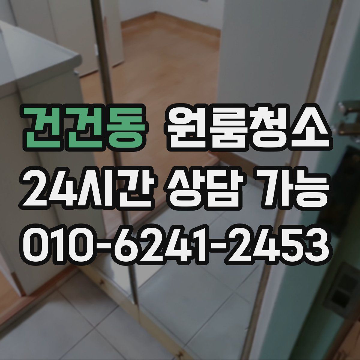 건건동 원룸청소