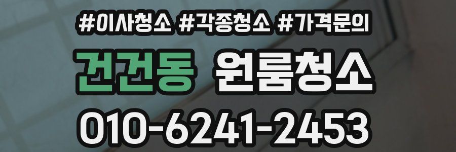 건건동 이사청소