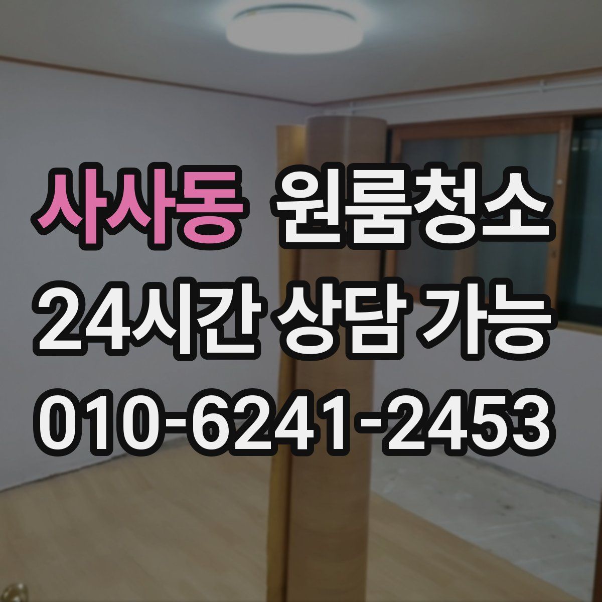 사사동 원룸청소