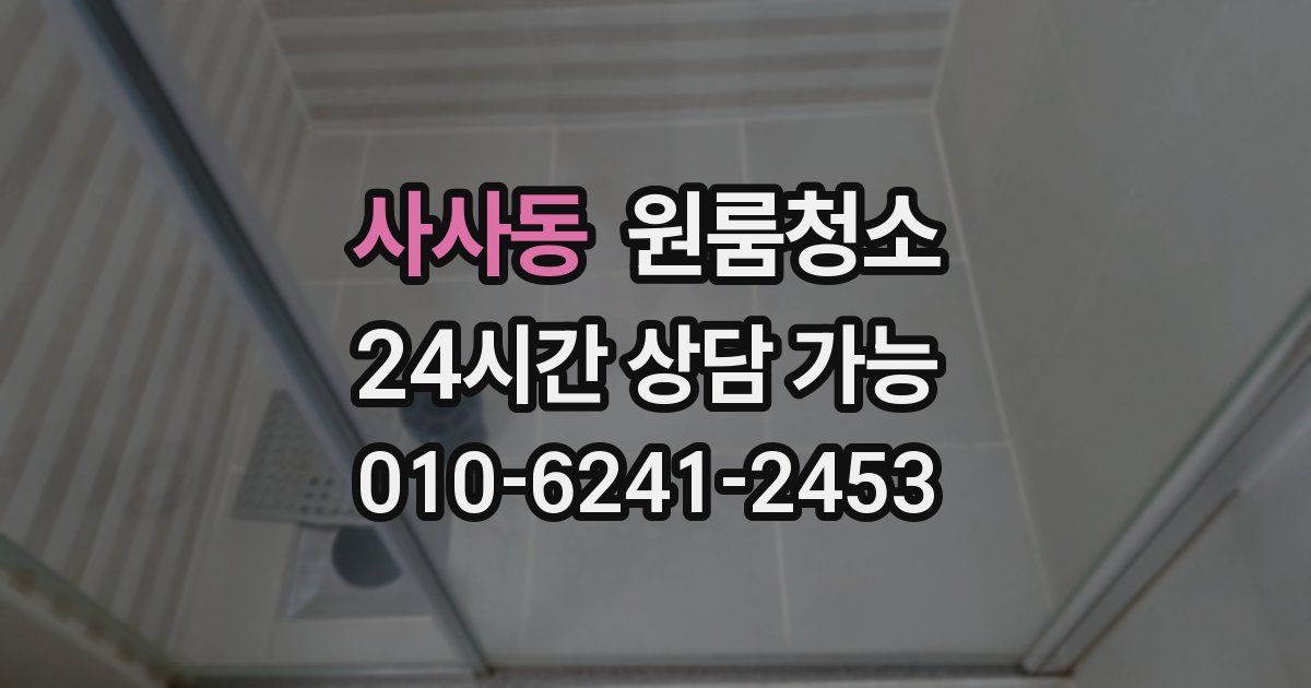 사사동 입주청소