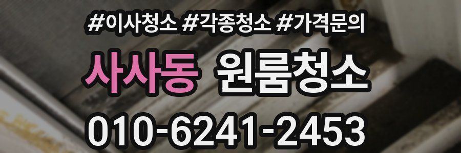 사사동 이사청소