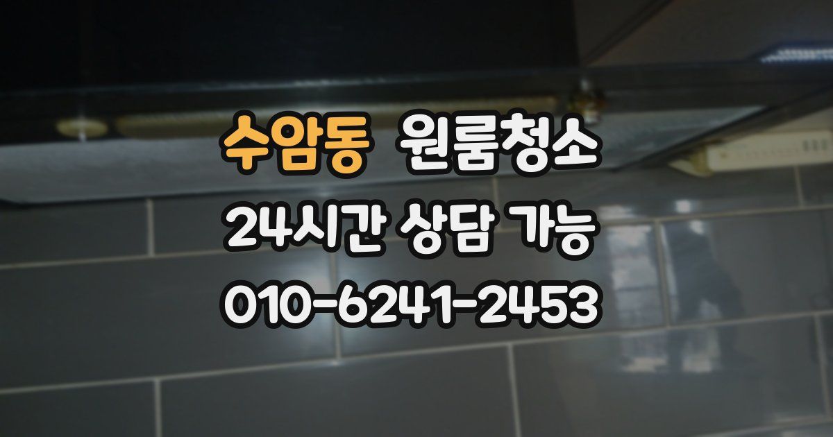 수암동 입주청소