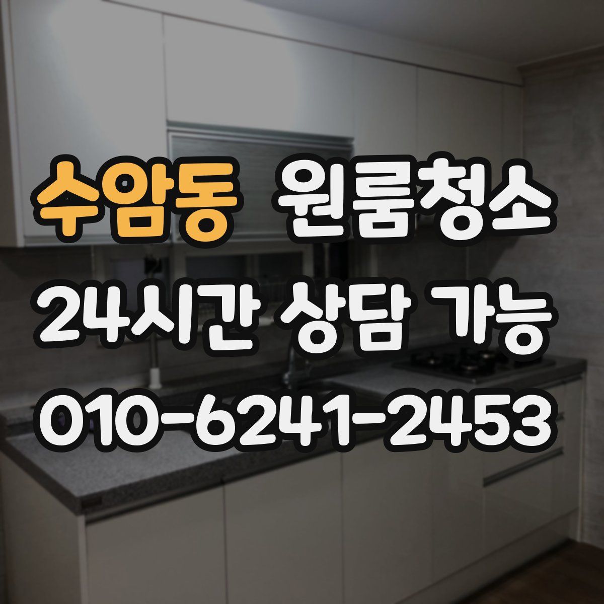 수암동 원룸청소