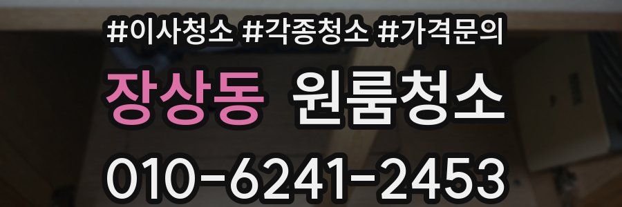 장상동 이사청소
