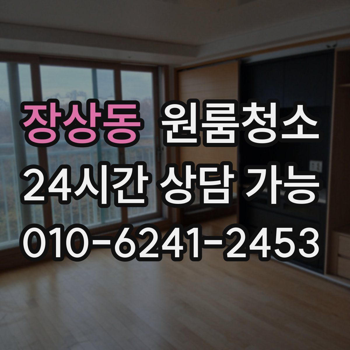 장상동 원룸청소