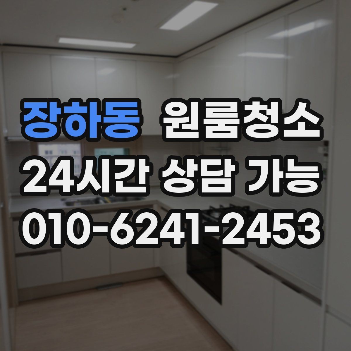 장하동 원룸청소 퇴거 전 집 상태를 깔끔하게 보이게 하는 방법