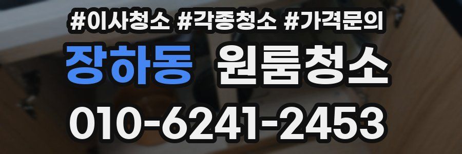장하동 이사청소