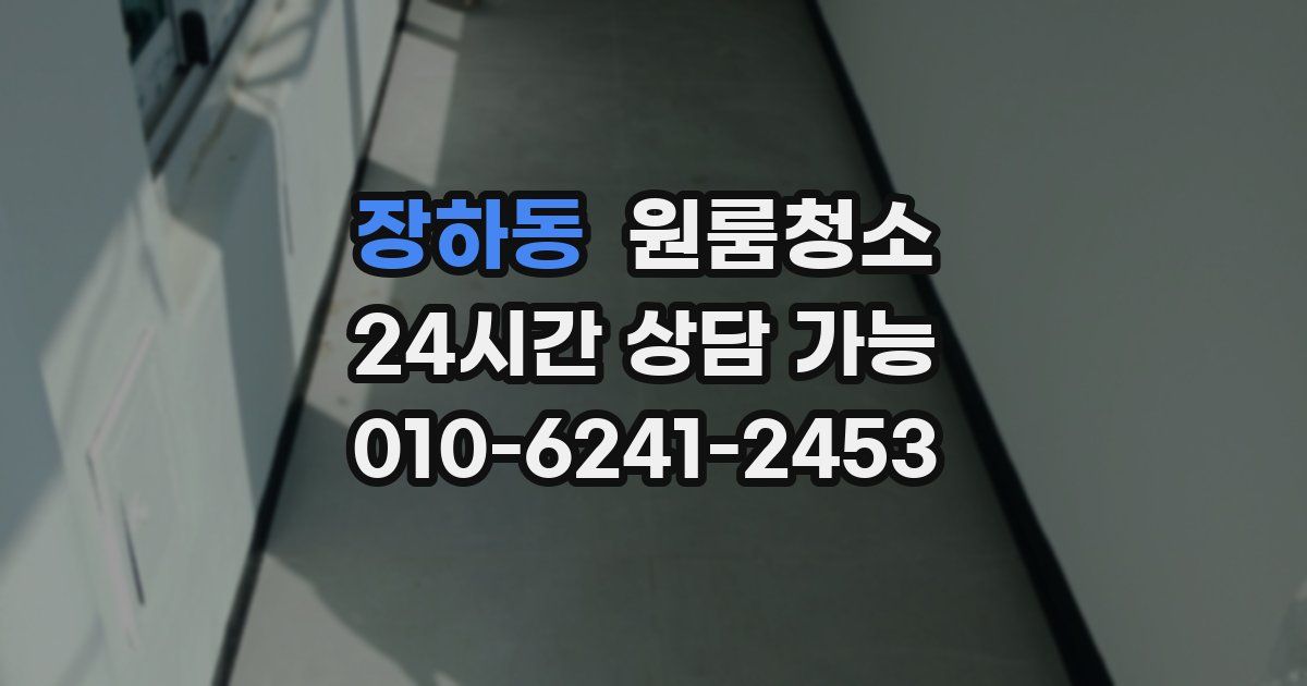 장하동 입주청소