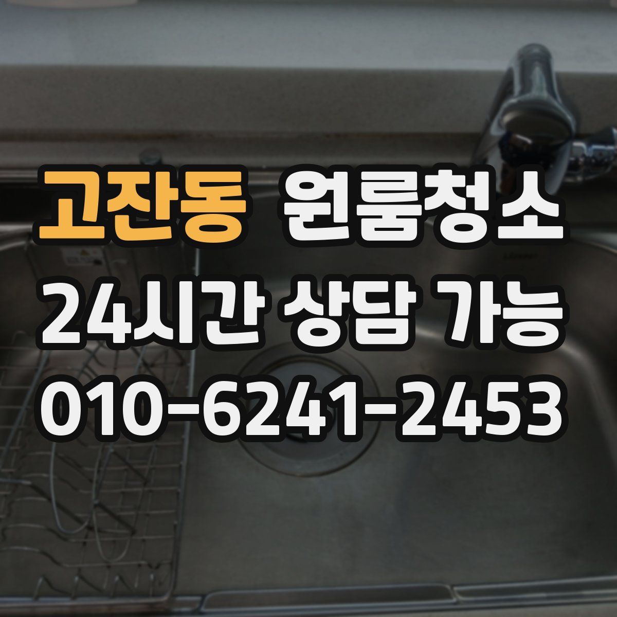 고잔동 원룸청소