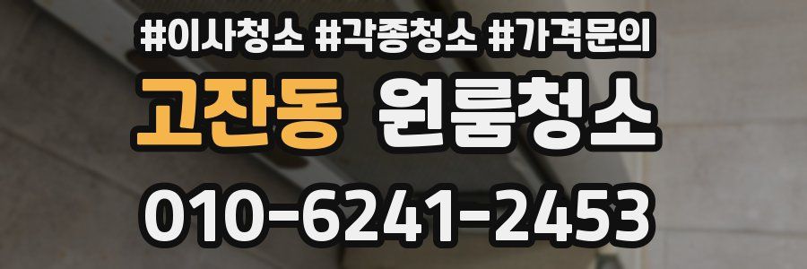 고잔동 이사청소