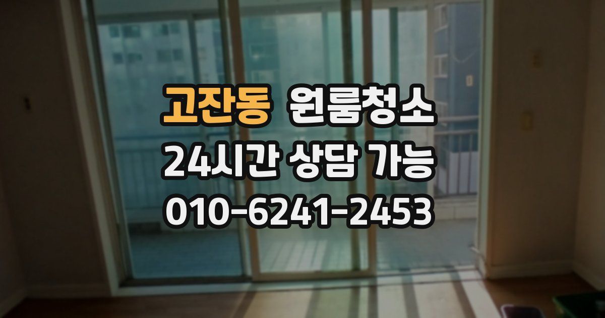 고잔동 입주청소